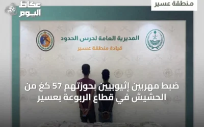 ضبط مهربين إثيوبيين بحوزتهم 57 كغ من الحشيش في قطاع الربوعة بعسير