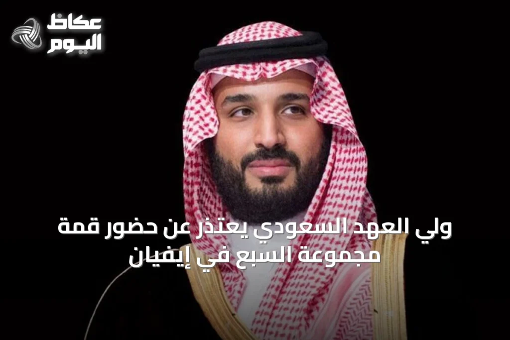 ولي العهد السعودي يعتذر عن حضور قمة مجموعة السبع في إيفيان