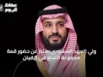 ولي العهد السعودي يعتذر عن حضور قمة مجموعة السبع في إيفيان