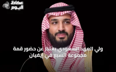 ولي العهد السعودي يعتذر عن حضور قمة مجموعة السبع في إيفيان