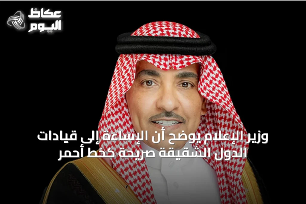 وزير الإعلام يوضح أن الإساءة إلى قيادات الدول الشقيقة صريحة كخطٍّ أحمر