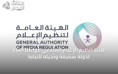 هيئة تنظيم الإعلام تستدعي مواطناً أساء لدولة شقيقة وتحيله للنيابة