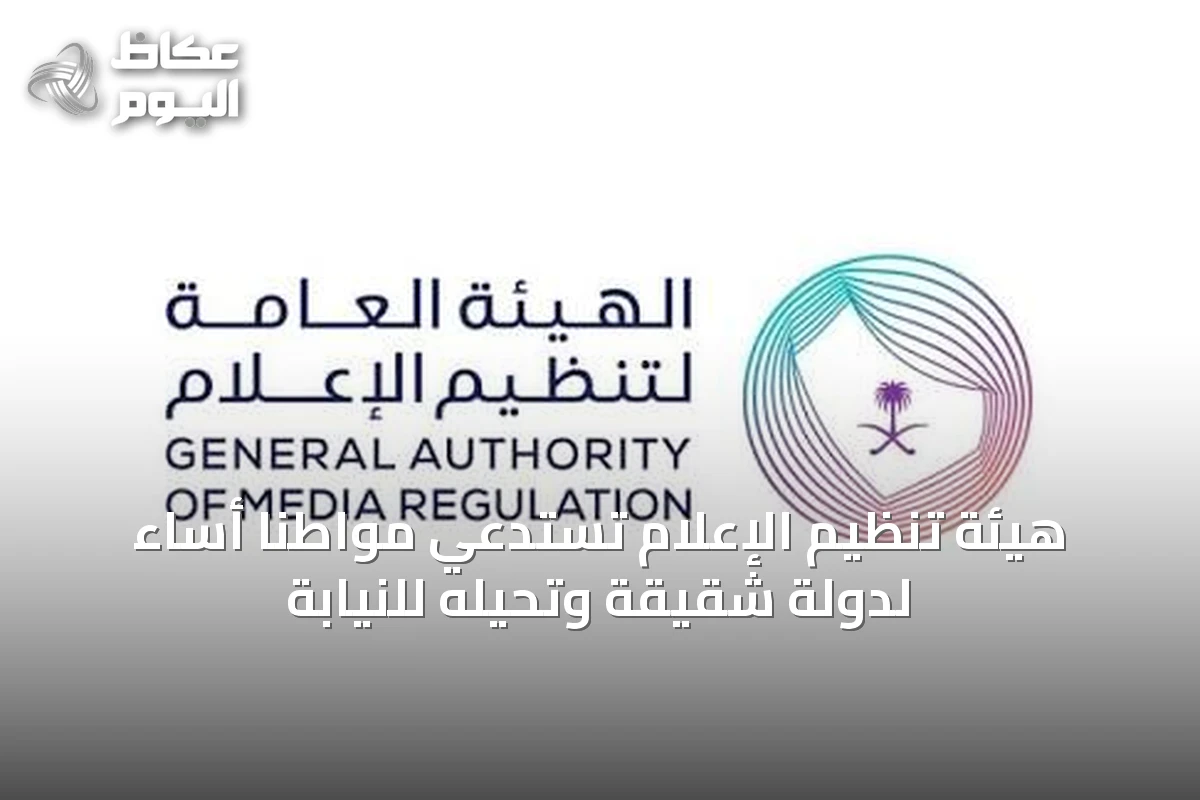 هيئة تنظيم الإعلام تستدعي مواطناً أساء لدولة شقيقة وتحيله للنيابة