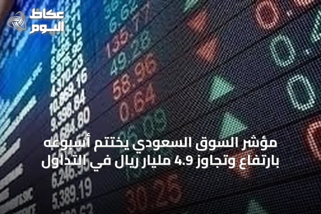 مؤشر السوق السعودي يختتم أسبوعه بارتفاع وتجاوز 4.9 مليار ريال في التداول