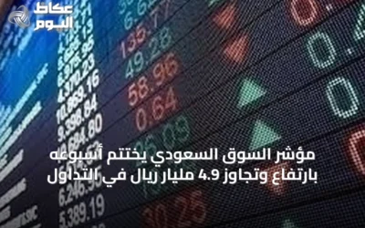 مؤشر السوق السعودي يختتم أسبوعه بارتفاع وتجاوز 4.9 مليار ريال في التداول