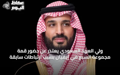 ولي العهد السعودي يعتذر عن حضور قمة مجموعة السبع في إيفيان بسبب ارتباطات سابقة