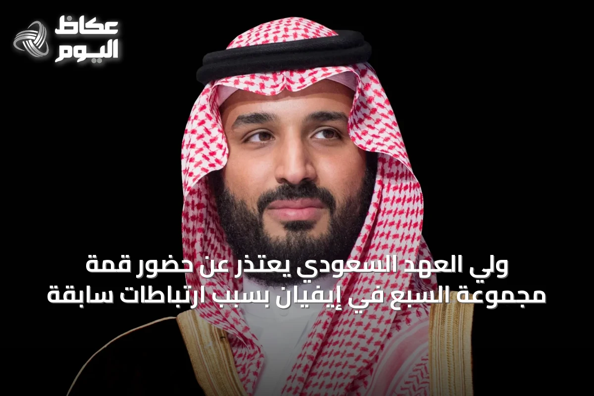 ولي العهد السعودي يعتذر عن حضور قمة مجموعة السبع في إيفيان بسبب ارتباطات سابقة