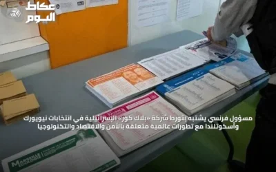 مسؤول فرنسي يشتبه بتورط شركة «بلاك كور» الإسرائيلية في انتخابات نيويورك وأسكوتلندا مع تطورات عالمية متعلقة بالأمن والاقتصاد والتكنولوجيا