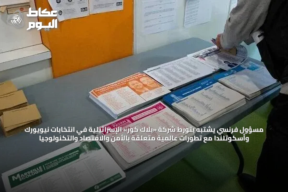 مسؤول فرنسي يشتبه بتورط شركة «بلاك كور» الإسرائيلية في انتخابات نيويورك وأسكوتلندا مع تطورات عالمية متعلقة بالأمن والاقتصاد والتكنولوجيا
