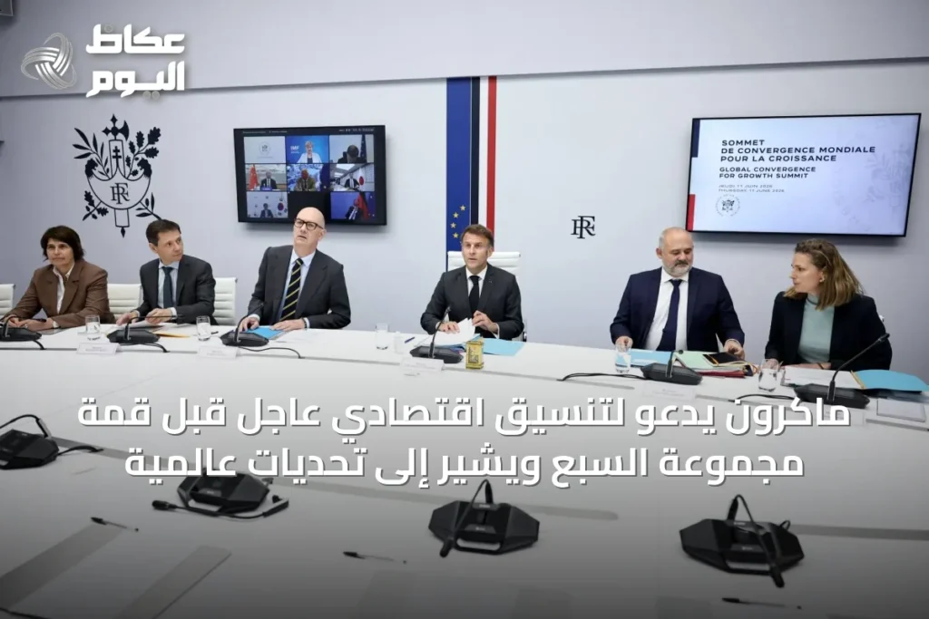 ماكرون يدعو لتنسيق اقتصادي عاجل قبل قمة مجموعة السبع ويشير إلى تحديات عالمية