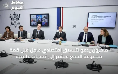 ماكرون يدعو لتنسيق اقتصادي عاجل قبل قمة مجموعة السبع ويشير إلى تحديات عالمية