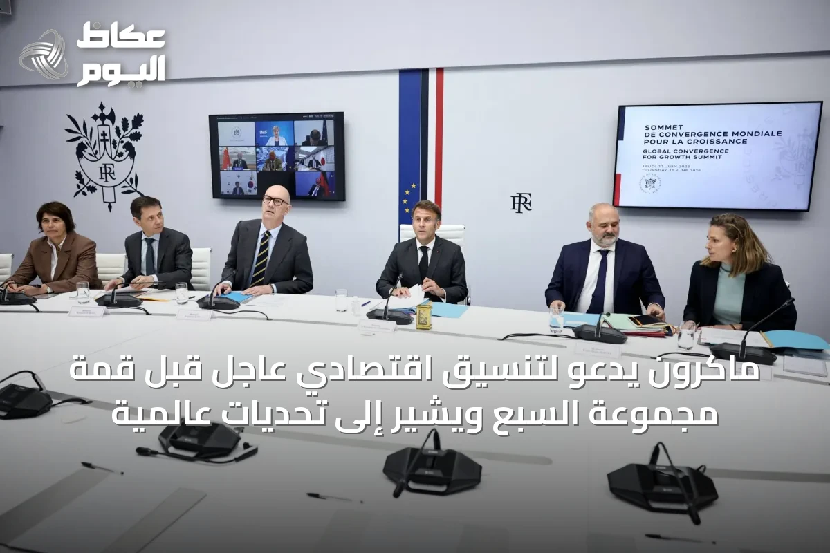 ماكرون يدعو لتنسيق اقتصادي عاجل قبل قمة مجموعة السبع ويشير إلى تحديات عالمية