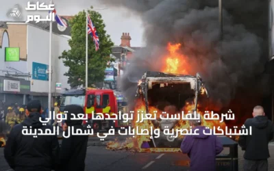 شرطة بلفاست تعزّز تواجدها بعد توالي اشتباكات عنصرية وإصابات في شمال المدينة