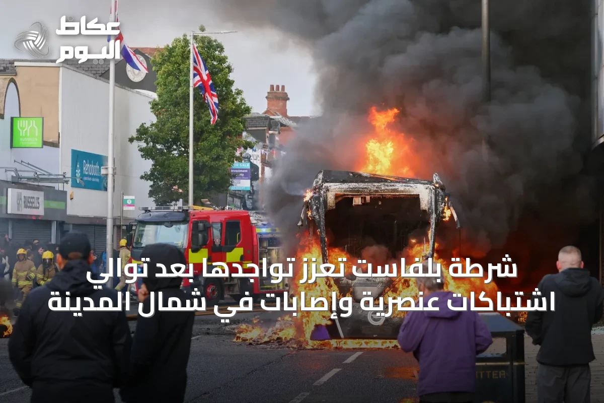 شرطة بلفاست تعزّز تواجدها بعد توالي اشتباكات عنصرية وإصابات في شمال المدينة