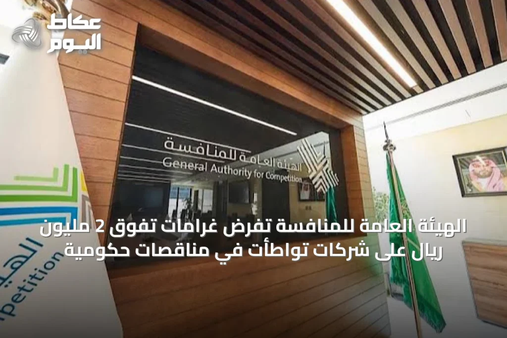الهيئة العامة للمنافسة تفرض غرامات تفوق 2 مليون ريال على شركات تواطأت في مناقصات حكومية