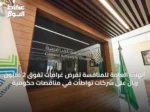 الهيئة العامة للمنافسة تفرض غرامات تفوق 2 مليون ريال على شركات تواطأت في مناقصات حكومية
