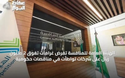 الهيئة العامة للمنافسة تفرض غرامات تفوق 2 مليون ريال على شركات تواطأت في مناقصات حكومية