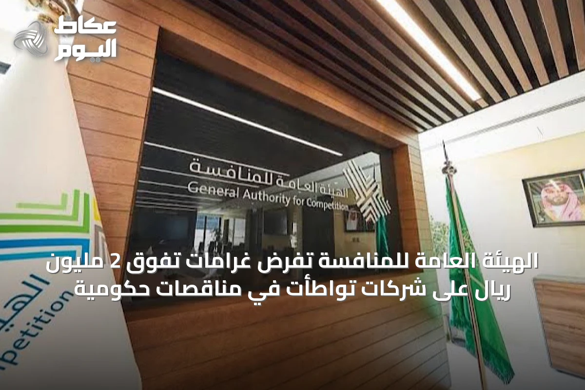 الهيئة العامة للمنافسة تفرض غرامات تفوق 2 مليون ريال على شركات تواطأت في مناقصات حكومية