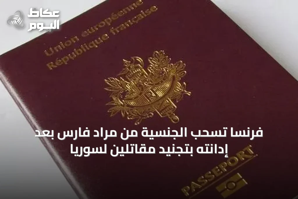 فرنسا تسحب الجنسية من مراد فارس بعد إدانته بتجنيد مقاتلين لسوريا