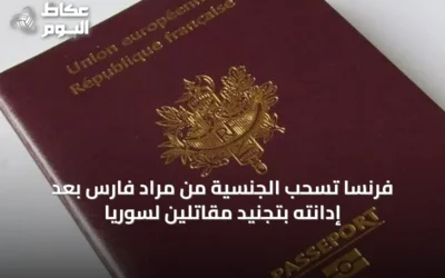 فرنسا تسحب الجنسية من مراد فارس بعد إدانته بتجنيد مقاتلين لسوريا