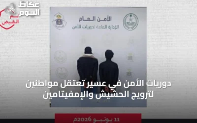 دوريات الأمن في عسير تعتقل مواطنين لترويج الحشيش والإمفيتامين