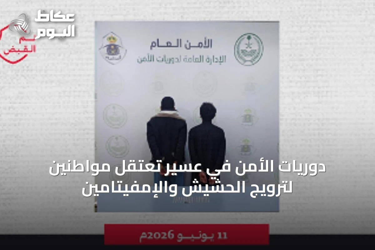 دوريات الأمن في عسير تعتقل مواطنين لترويج الحشيش والإمفيتامين