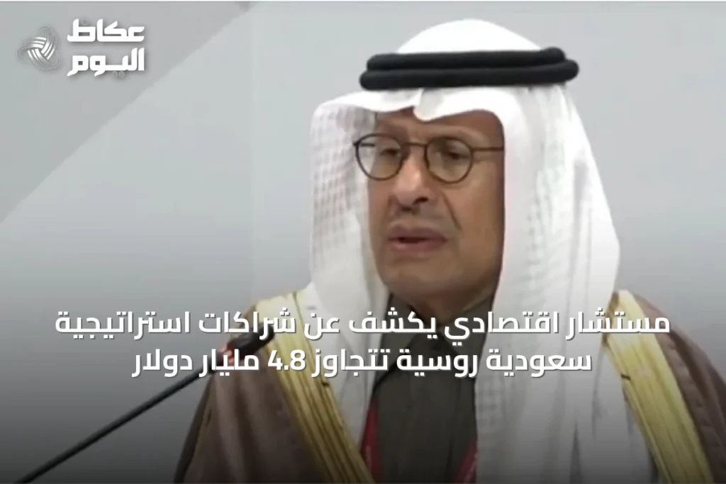 مستشار اقتصادي يكشف عن شراكات استراتيجية سعودية روسية تتجاوز 4.8 مليار دولار
