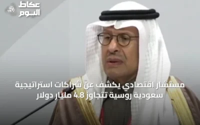 مستشار اقتصادي يكشف عن شراكات استراتيجية سعودية روسية تتجاوز 4.8 مليار دولار