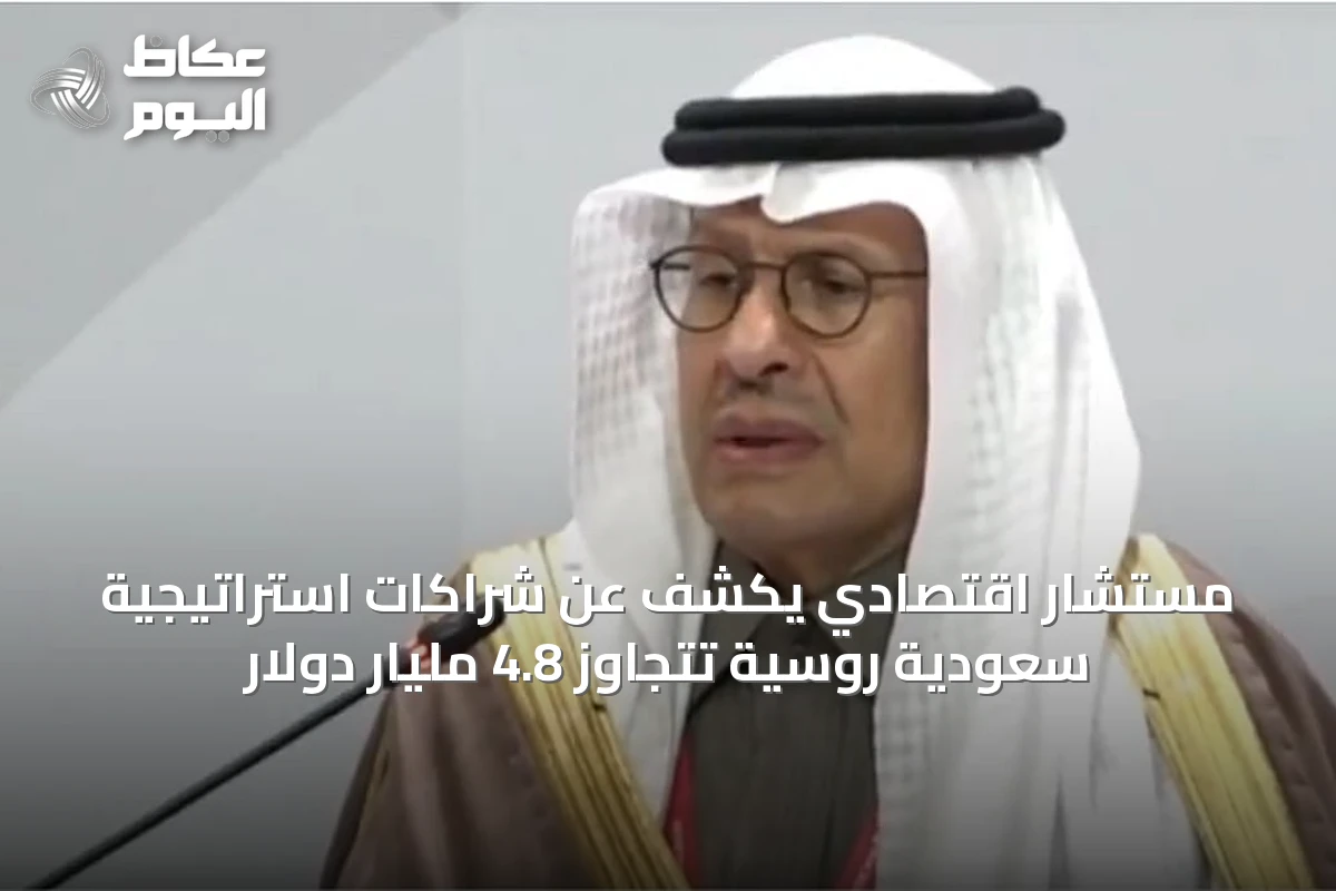 مستشار اقتصادي يكشف عن شراكات استراتيجية سعودية روسية تتجاوز 4.8 مليار دولار