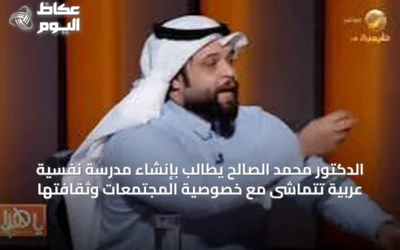الدكتور محمد الصالح يطالب بإنشاء مدرسة نفسية عربية تتماشى مع خصوصية المجتمعات وثقافتها
