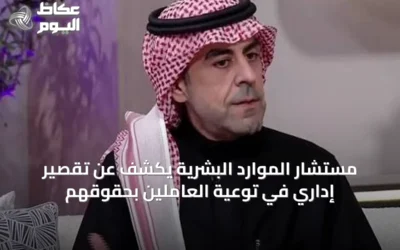مستشار الموارد البشرية يكشف عن تقصير إداري في توعية العاملين بحقوقهم
