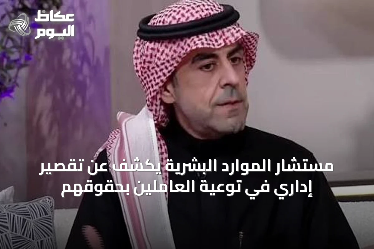 مستشار الموارد البشرية يكشف عن تقصير إداري في توعية العاملين بحقوقهم