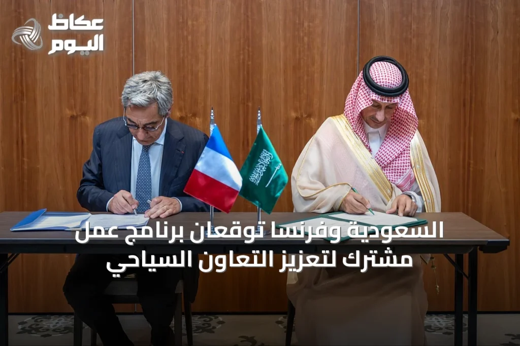 السعودية وفرنسا توقعان برنامج عمل مشترك لتعزيز التعاون السياحي