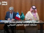السعودية وفرنسا توقعان برنامج عمل مشترك لتعزيز التعاون السياحي