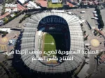 الصناعة السعودية تضيء ملعب أزتيكا في افتتاح كأس العالم