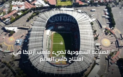 الصناعة السعودية تضيء ملعب أزتيكا في افتتاح كأس العالم