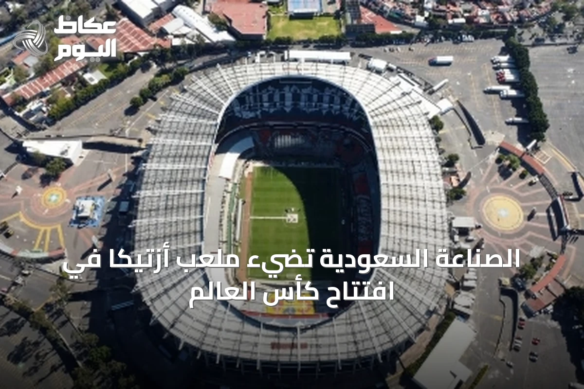 الصناعة السعودية تضيء ملعب أزتيكا في افتتاح كأس العالم