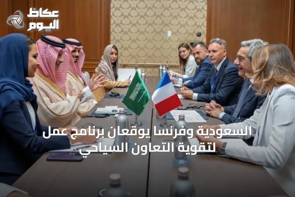 السعودية وفرنسا يوقعان برنامج عمل لتقوية التعاون السياحي