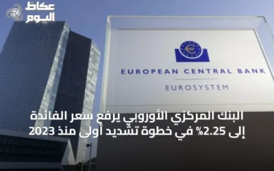 البنك المركزي الأوروبي يرفع سعر الفائدة إلى 2.25% في خطوة تشديد أولى منذ 2023