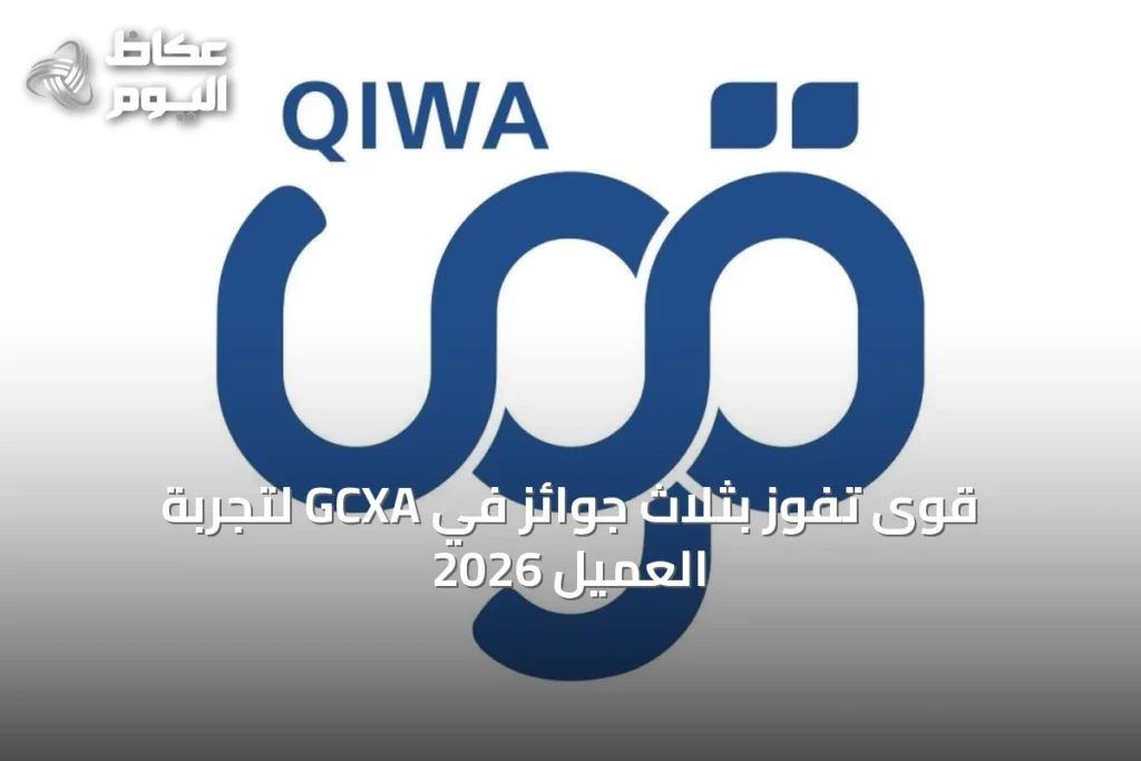 قوى تفوز بثلاث جوائز في GCXA لتجربة العميل 2026