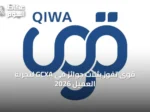 قوى تفوز بثلاث جوائز في GCXA لتجربة العميل 2026