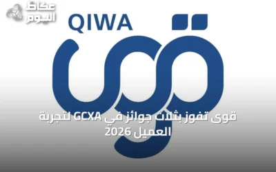 قوى تفوز بثلاث جوائز في GCXA لتجربة العميل 2026