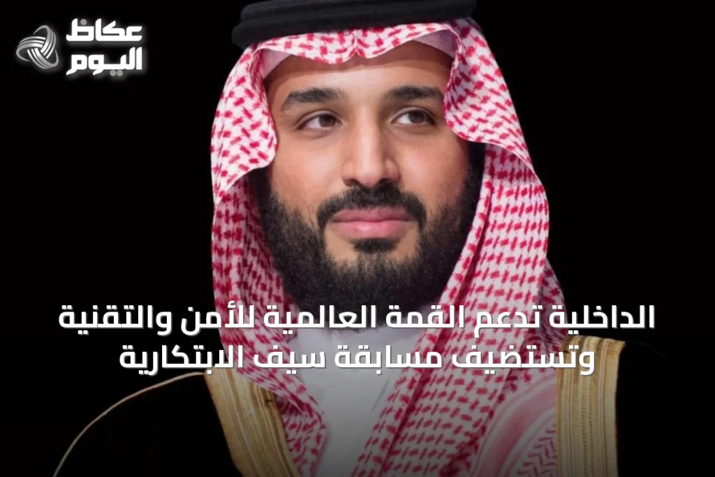 الداخلية تدعم القمة العالمية للأمن والتقنية وتستضيف مسابقة سيف الابتكارية