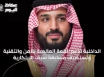 الداخلية تدعم القمة العالمية للأمن والتقنية وتستضيف مسابقة سيف الابتكارية
