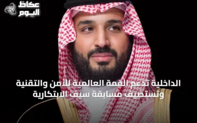 الداخلية تدعم القمة العالمية للأمن والتقنية وتستضيف مسابقة سيف الابتكارية