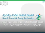الهيئة العامة للغذاء والدواء تحصل على اعتماد دولي لرصد المركبات الفلورية في الأغذية