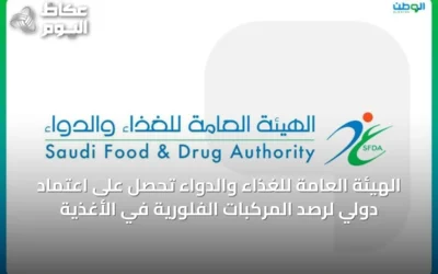 الهيئة العامة للغذاء والدواء تحصل على اعتماد دولي لرصد المركبات الفلورية في الأغذية