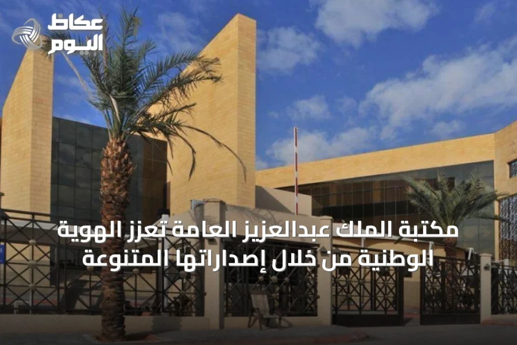 مكتبة الملك عبدالعزيز العامة تعزز الهوية الوطنية من خلال إصداراتها المتنوعة