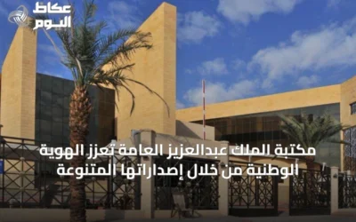 مكتبة الملك عبدالعزيز العامة تعزز الهوية الوطنية من خلال إصداراتها المتنوعة