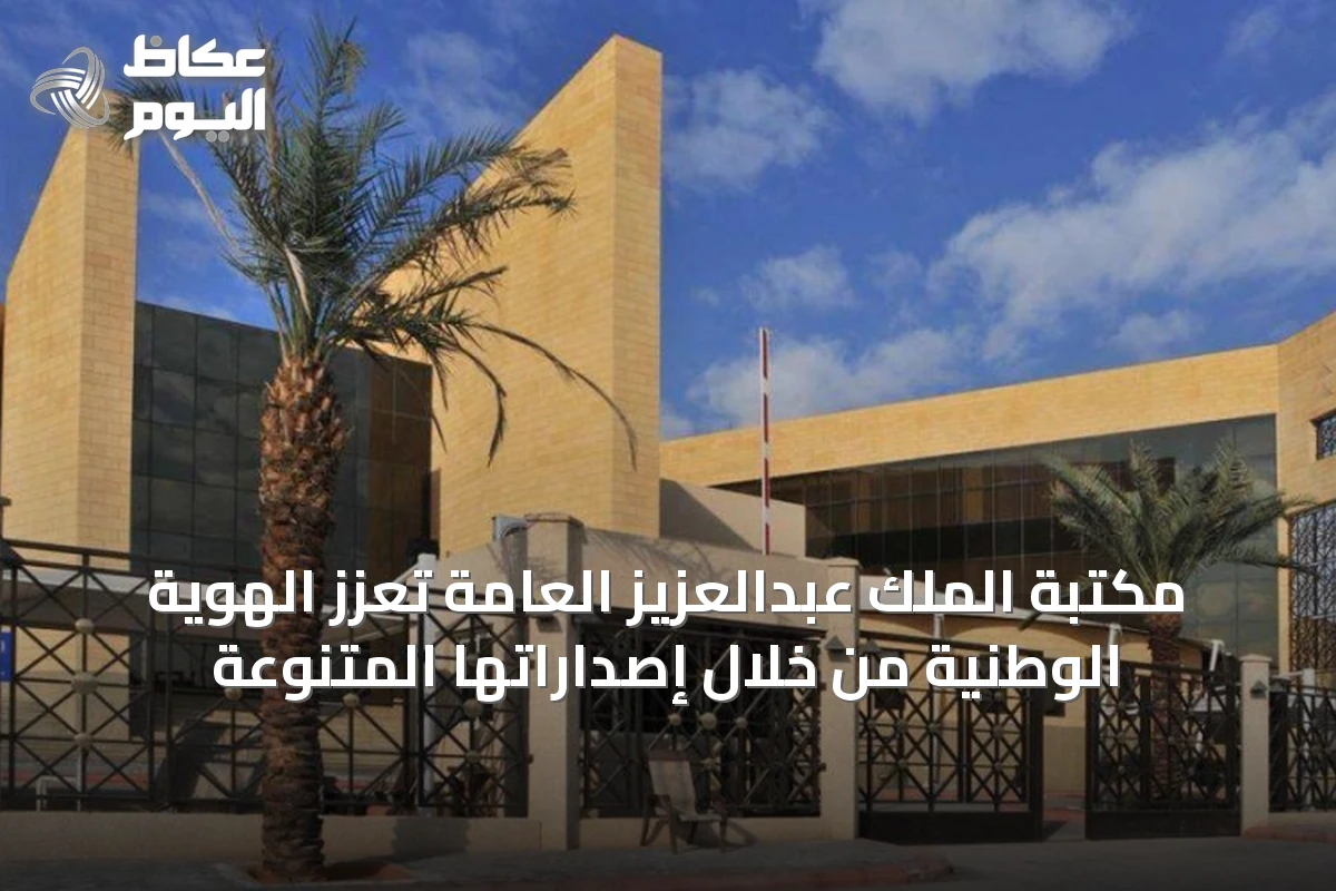 مكتبة الملك عبدالعزيز العامة تعزز الهوية الوطنية من خلال إصداراتها المتنوعة
